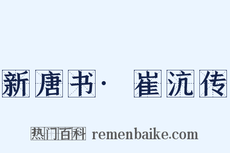 新唐书·崔沆传是什么意思的图片